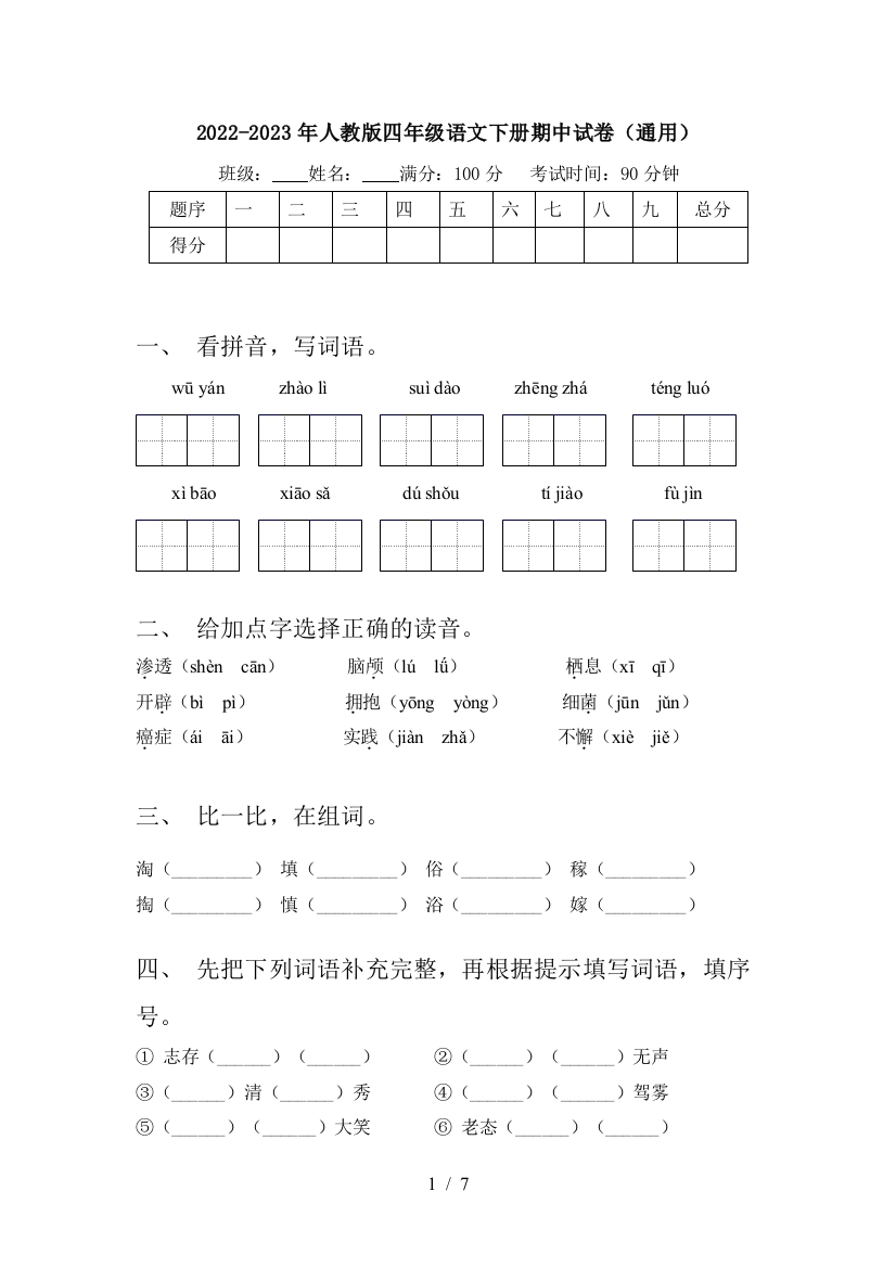 2022-2023年人教版四年级语文下册期中试卷(通用)