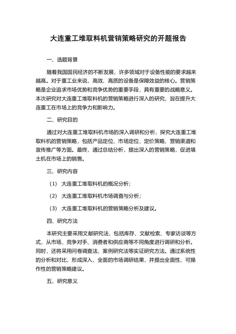 大连重工堆取料机营销策略研究的开题报告