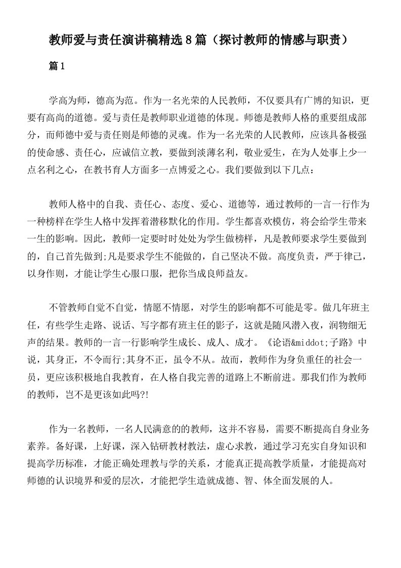 教师爱与责任演讲稿精选8篇（探讨教师的情感与职责）