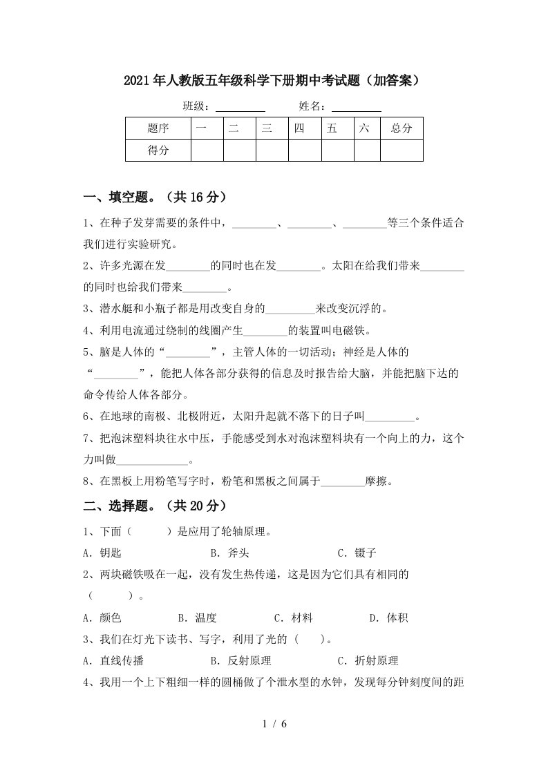 2021年人教版五年级科学下册期中考试题加答案