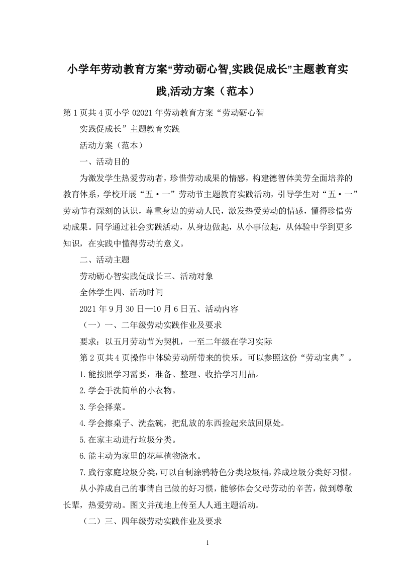 小学年劳动教育方案劳动砺心智-实践促成长主题教育实践-活动方案范本