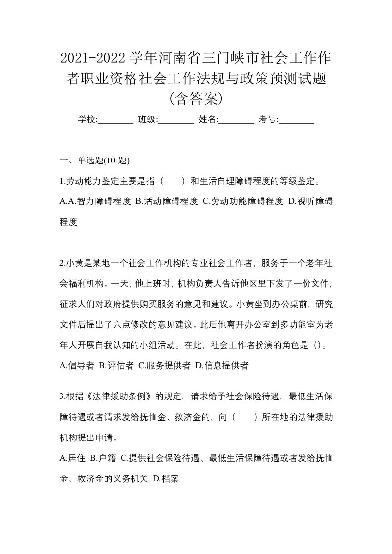 2021-2022学年河南省三门峡市社会工作作者职业资格社会工作法规与政策预测试题含答案