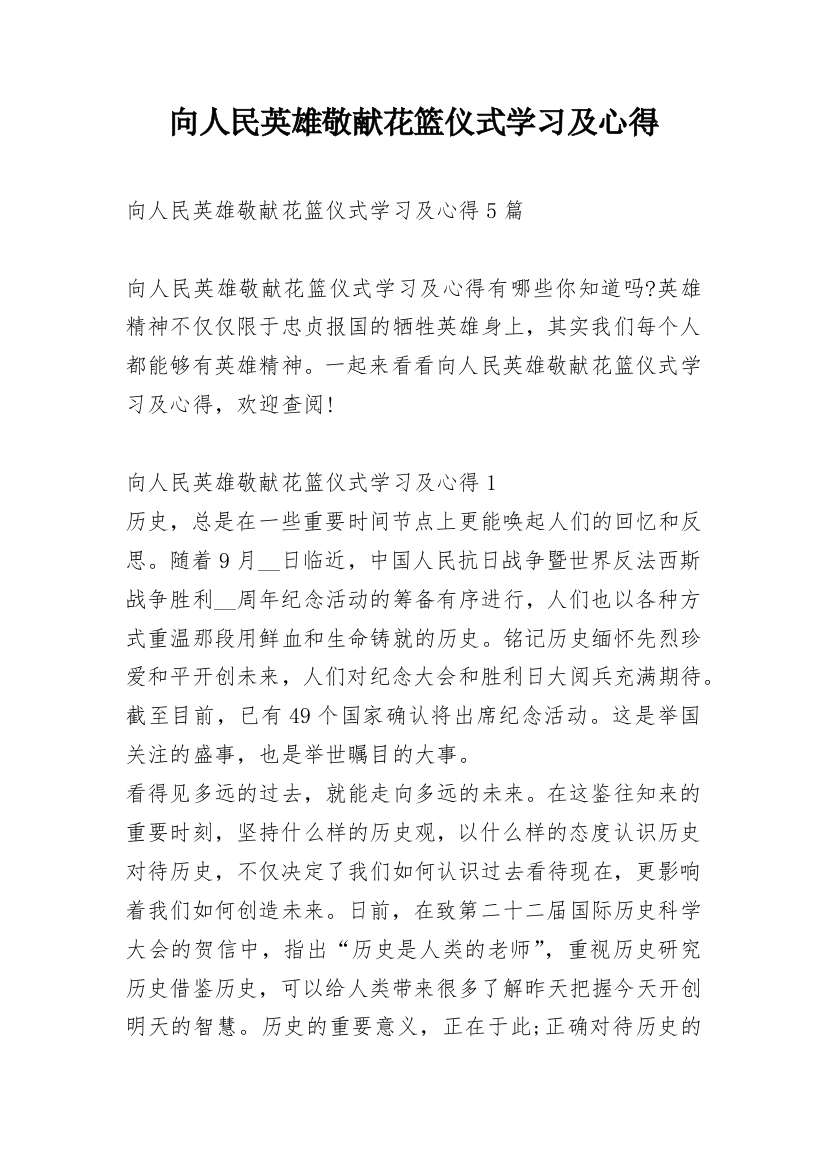 向人民英雄敬献花篮仪式学习及心得