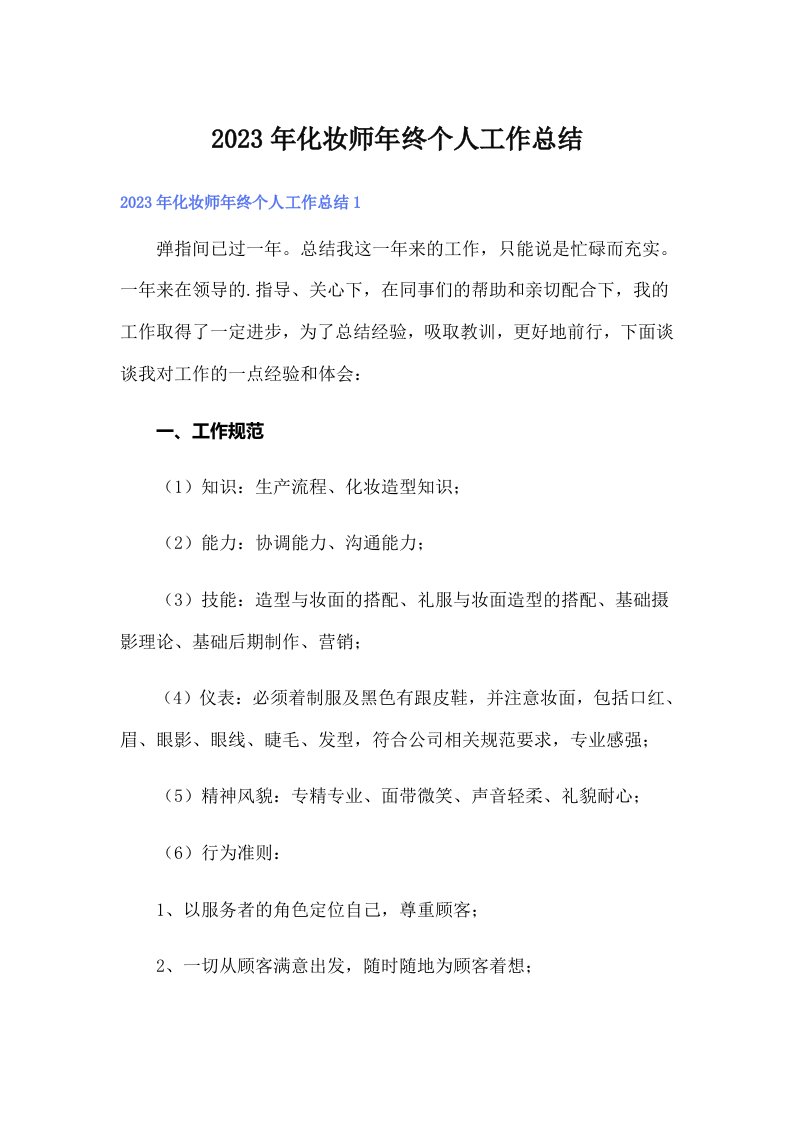 化妆师年终个人工作总结