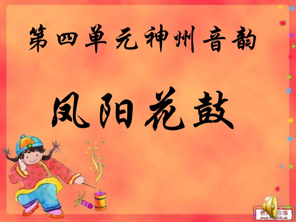 湘教版音乐八下《凤阳花鼓》2