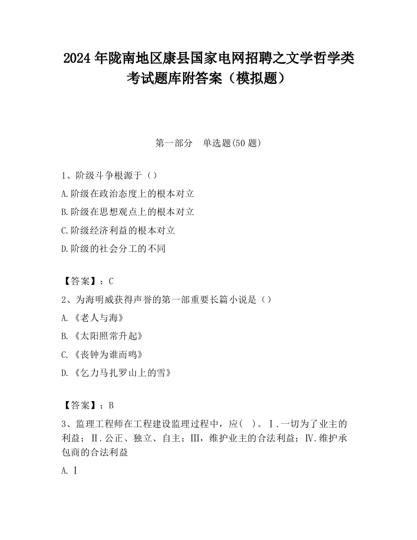 2024年陇南地区康县国家电网招聘之文学哲学类考试题库附答案（模拟题）