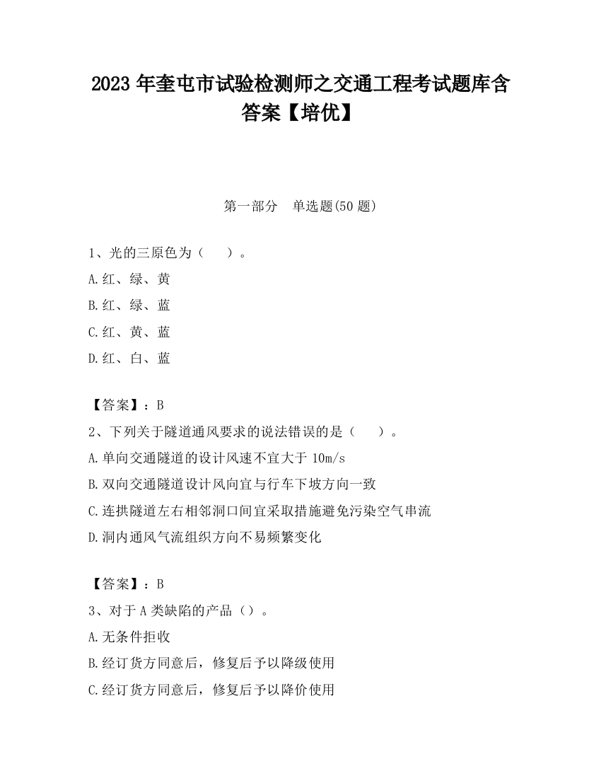 2023年奎屯市试验检测师之交通工程考试题库含答案【培优】