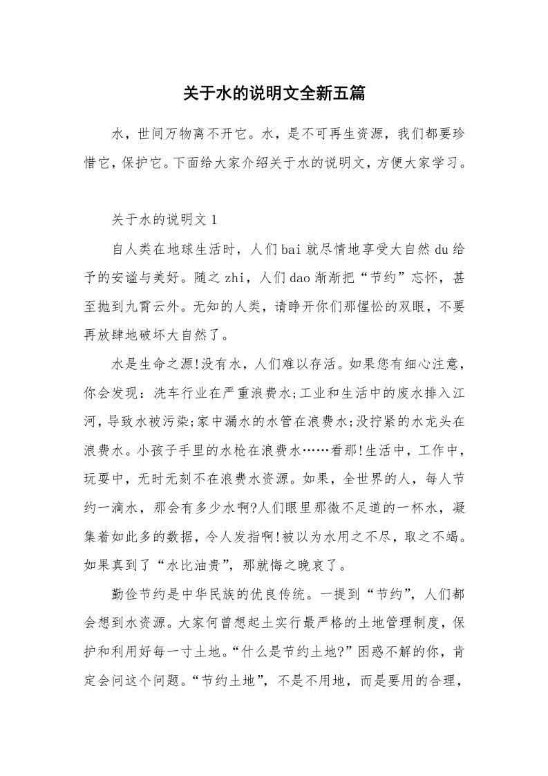 关于水的说明文全新五篇