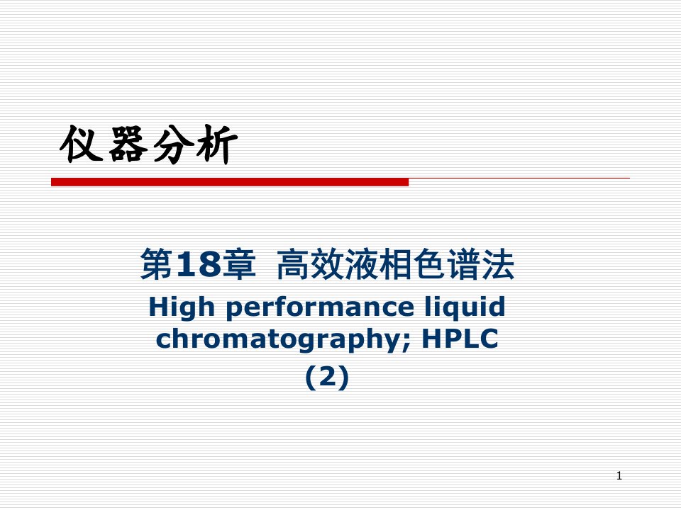 高效液相色谱法2