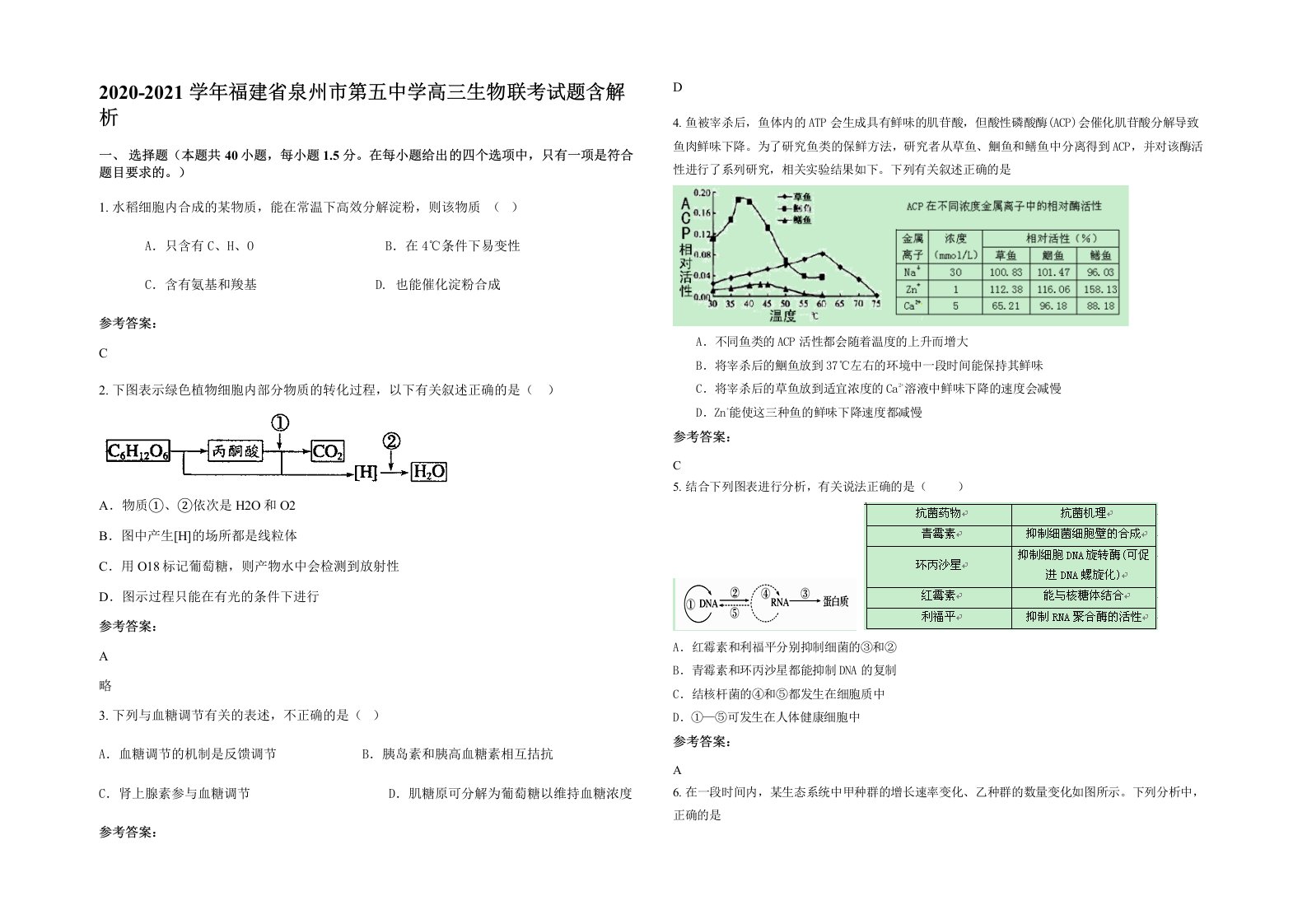 2020-2021学年福建省泉州市第五中学高三生物联考试题含解析