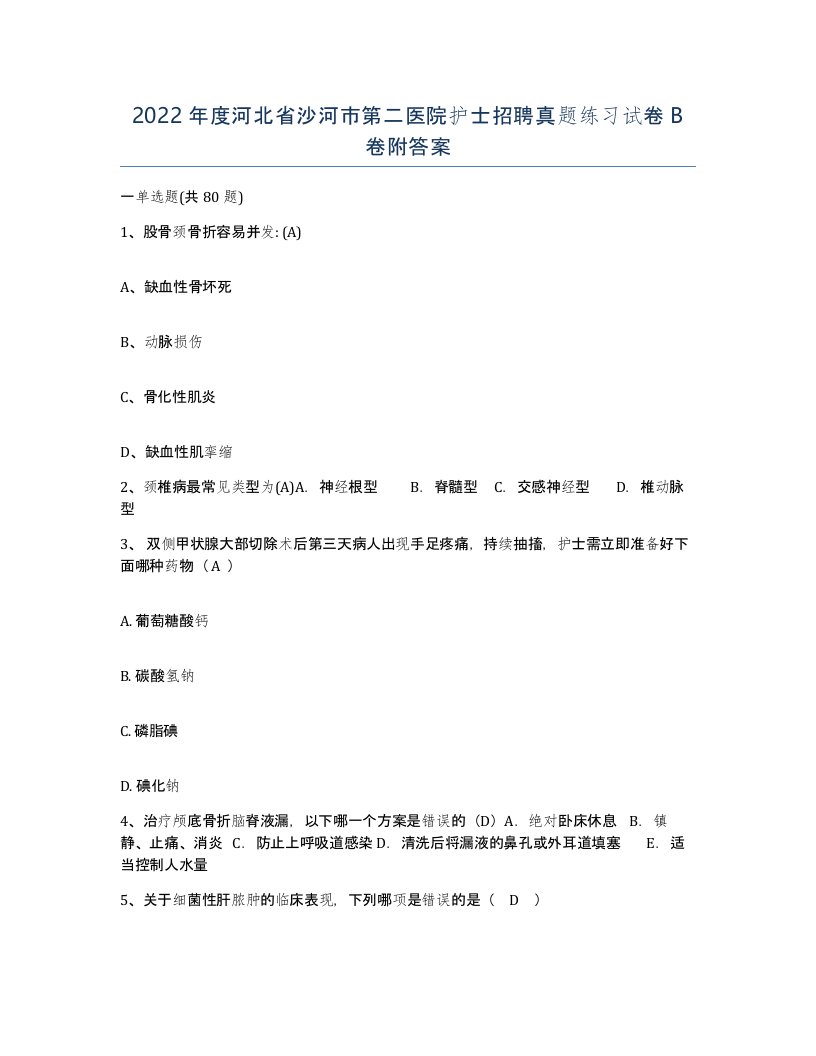 2022年度河北省沙河市第二医院护士招聘真题练习试卷B卷附答案