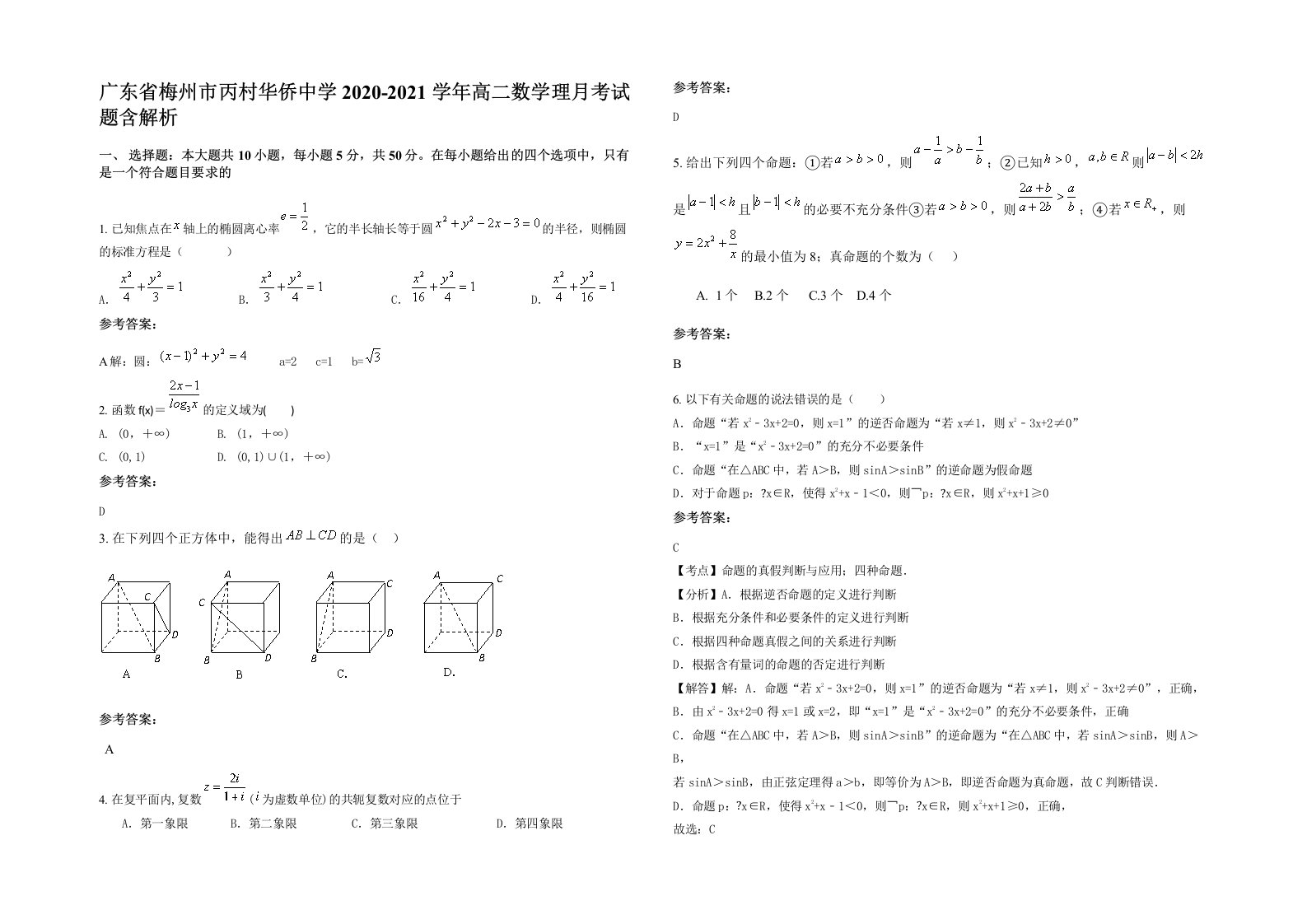 广东省梅州市丙村华侨中学2020-2021学年高二数学理月考试题含解析