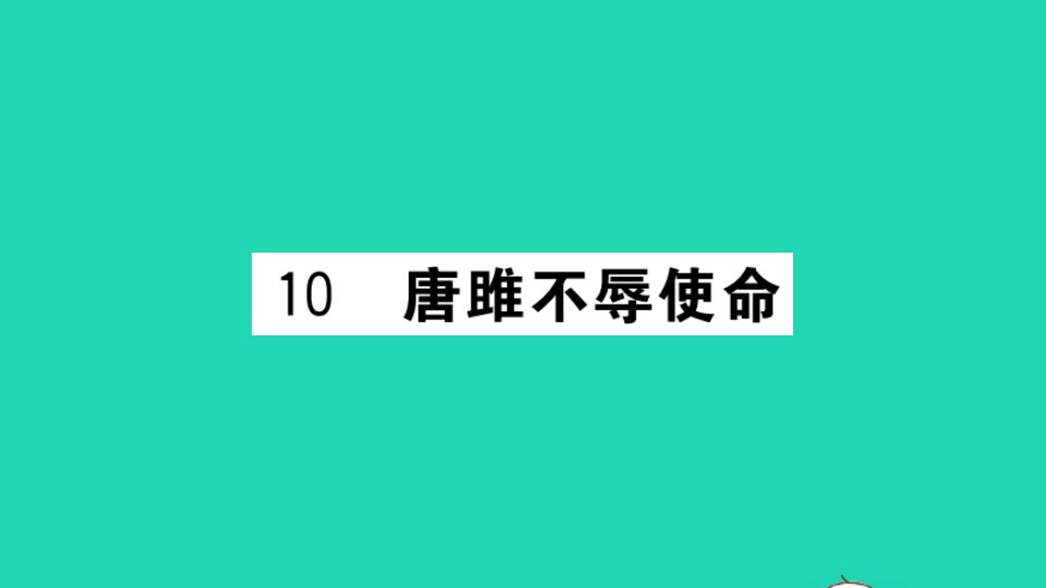 安徽专版九年级语文下册第三单元第10课唐雎不辱使命作业课件新人教版