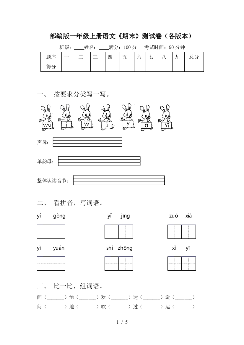 部编版一年级上册语文《期末》测试卷(各版本)