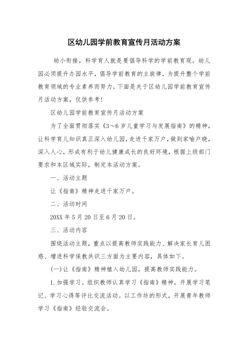 其他范文_活动方案_区幼儿园学前教育宣传月活动方案