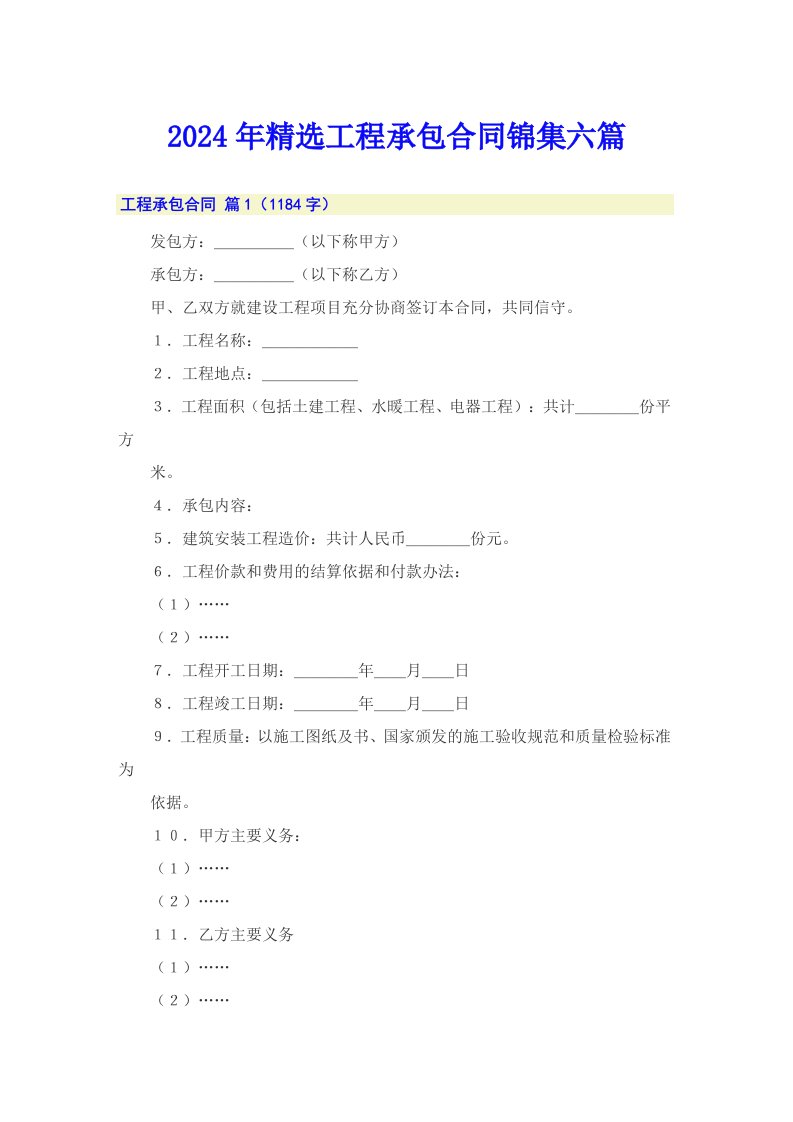 2024年精选工程承包合同锦集六篇