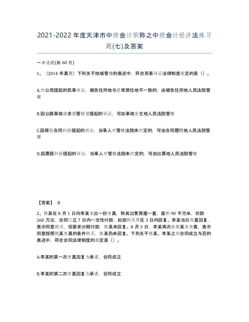 2021-2022年度天津市中级会计职称之中级会计经济法练习题七及答案