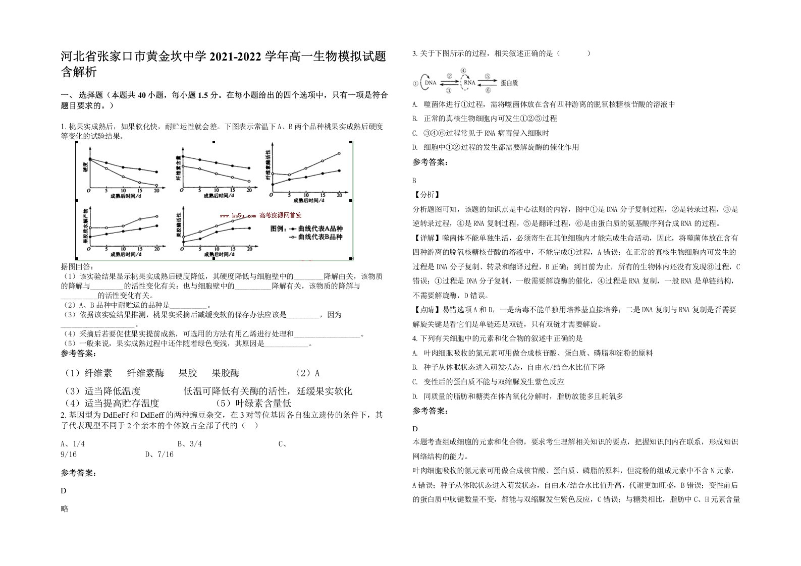 河北省张家口市黄金坎中学2021-2022学年高一生物模拟试题含解析