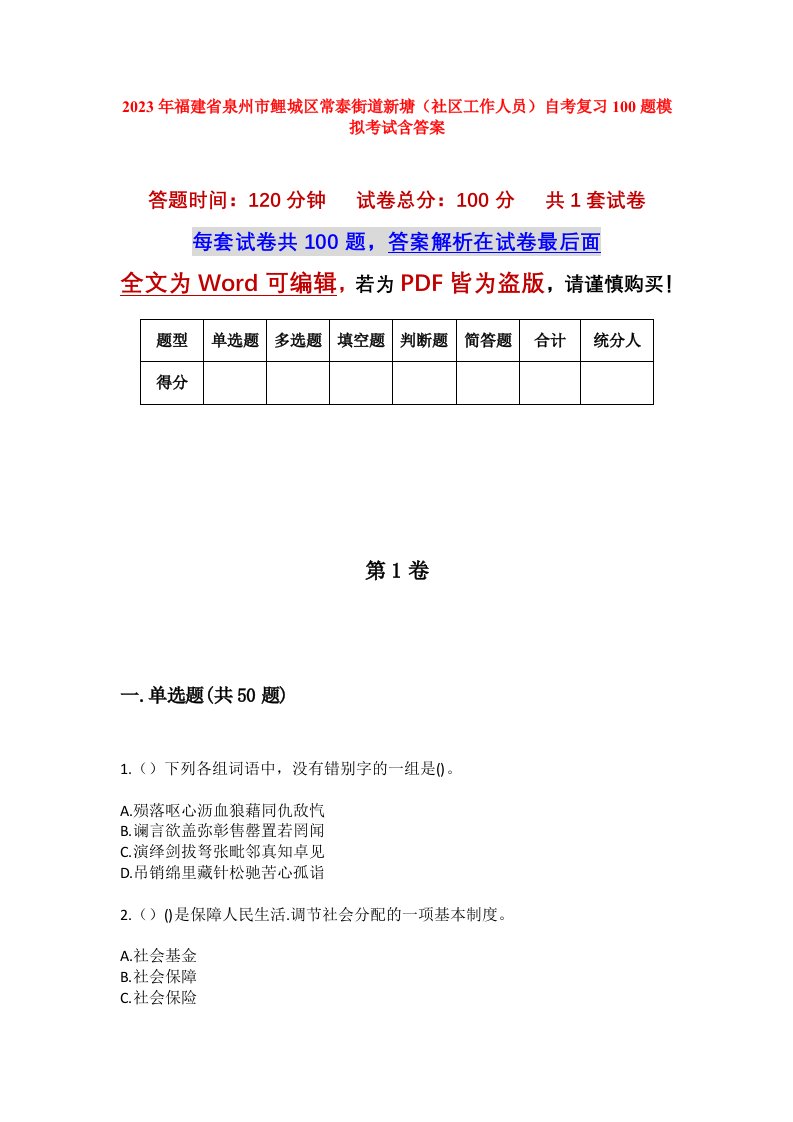 2023年福建省泉州市鲤城区常泰街道新塘社区工作人员自考复习100题模拟考试含答案