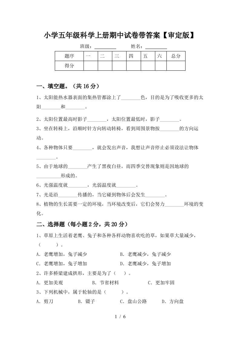 小学五年级科学上册期中试卷带答案【审定版】