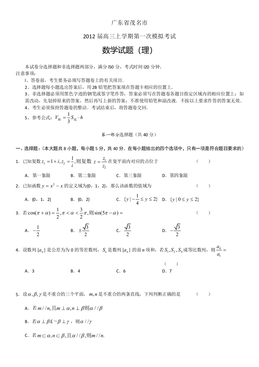 【小学中学教育精选】广东省茂名市2012届高三上学期第一次模拟考试（理）