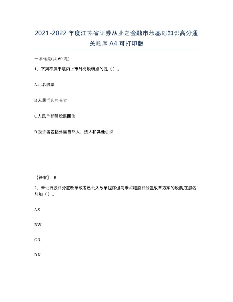 2021-2022年度江苏省证券从业之金融市场基础知识高分通关题库A4可打印版