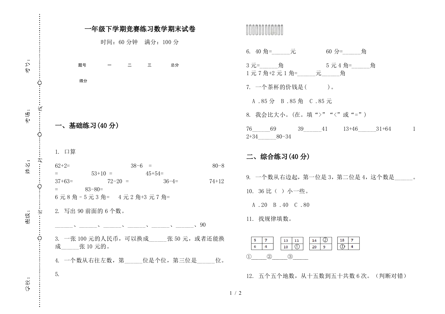 一年级下学期竞赛练习数学期末试卷