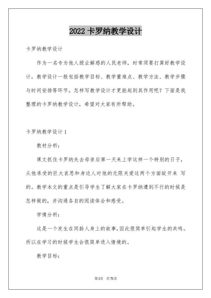 2022卡罗纳教学设计_3