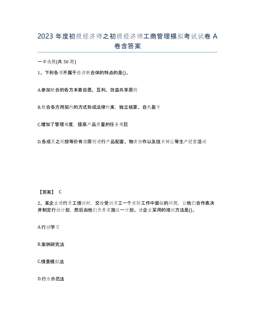 2023年度初级经济师之初级经济师工商管理模拟考试试卷A卷含答案