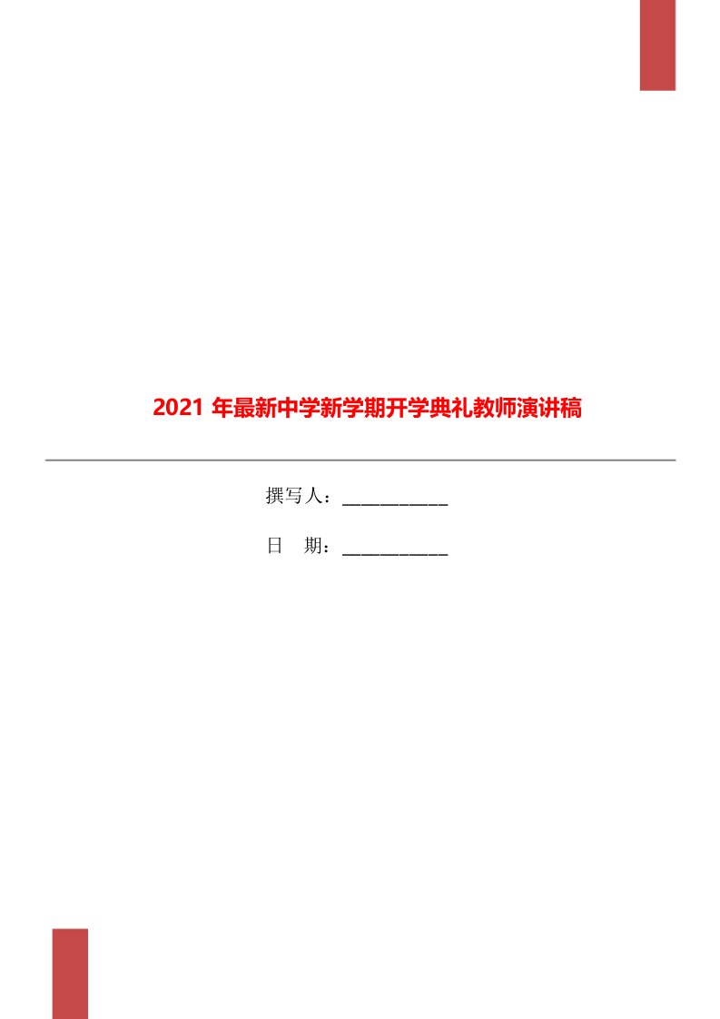 2021年最新中学新学期开学典礼教师演讲稿