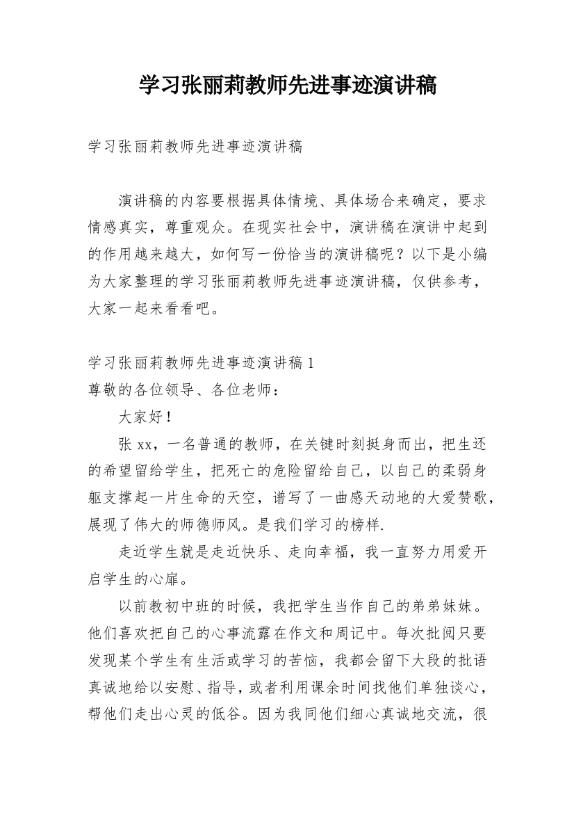 学习张丽莉教师先进事迹演讲稿