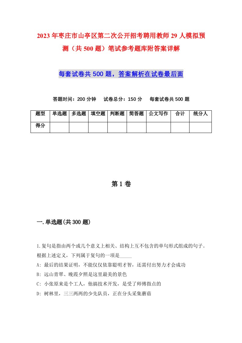 2023年枣庄市山亭区第二次公开招考聘用教师29人模拟预测共500题笔试参考题库附答案详解