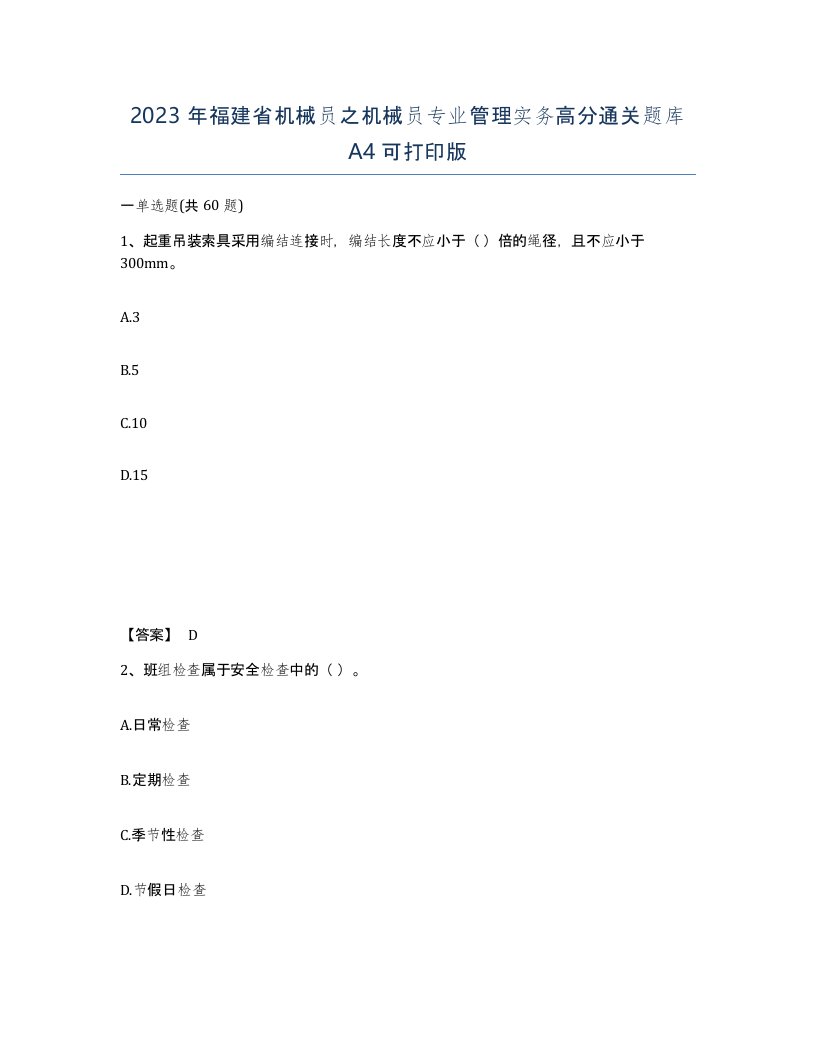 2023年福建省机械员之机械员专业管理实务高分通关题库A4可打印版