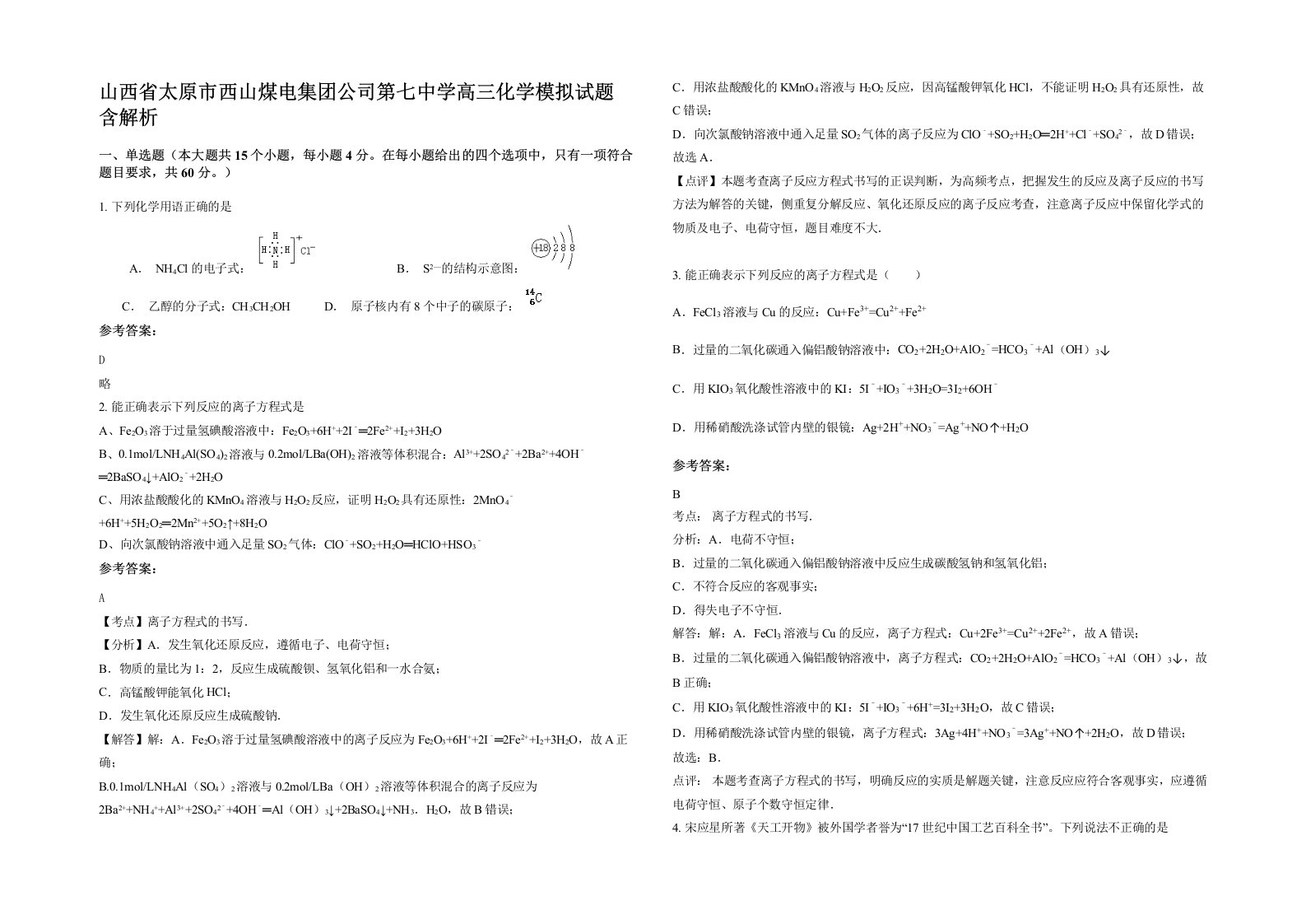 山西省太原市西山煤电集团公司第七中学高三化学模拟试题含解析