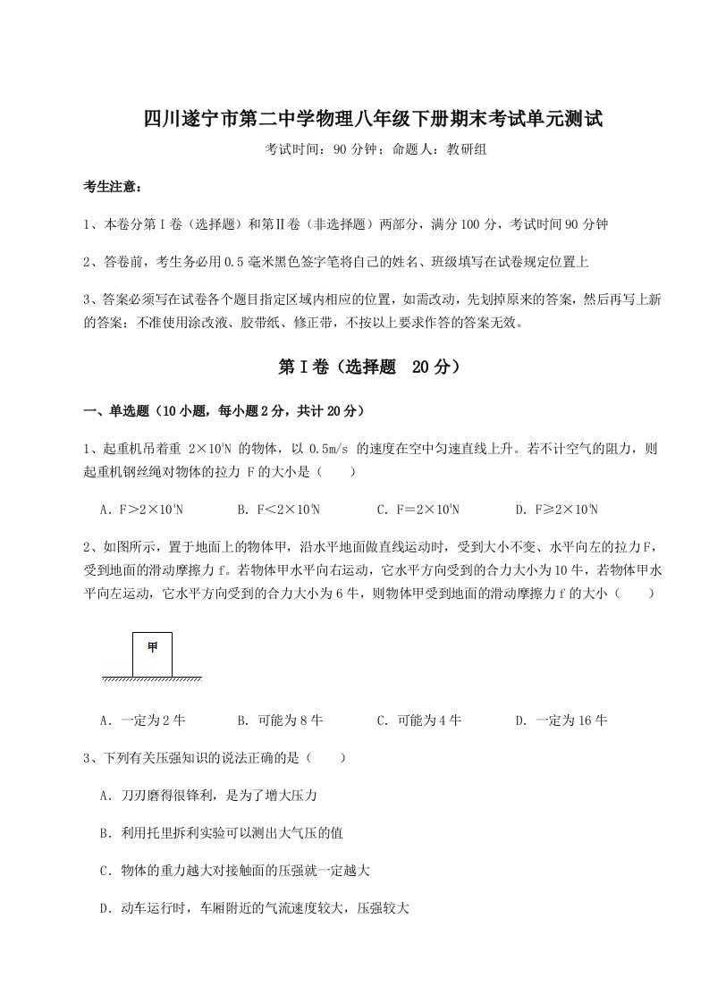 2023-2024学年度四川遂宁市第二中学物理八年级下册期末考试单元测试试卷（附答案详解）