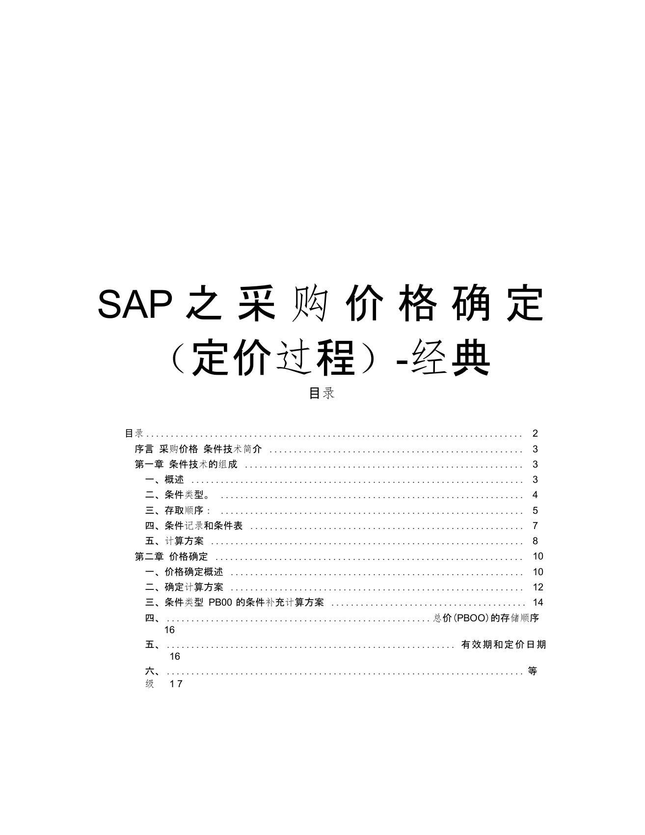 SAP之采购价格确定(定价过程)-经典知识讲解