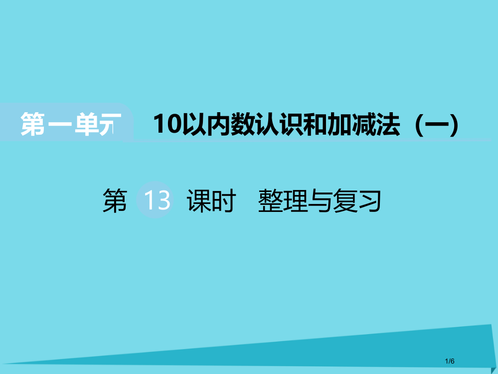 一年级数学上册第一单元10以内数的认识和加减法第13课时整理与复习教案全国公开课一等奖百校联赛微课赛