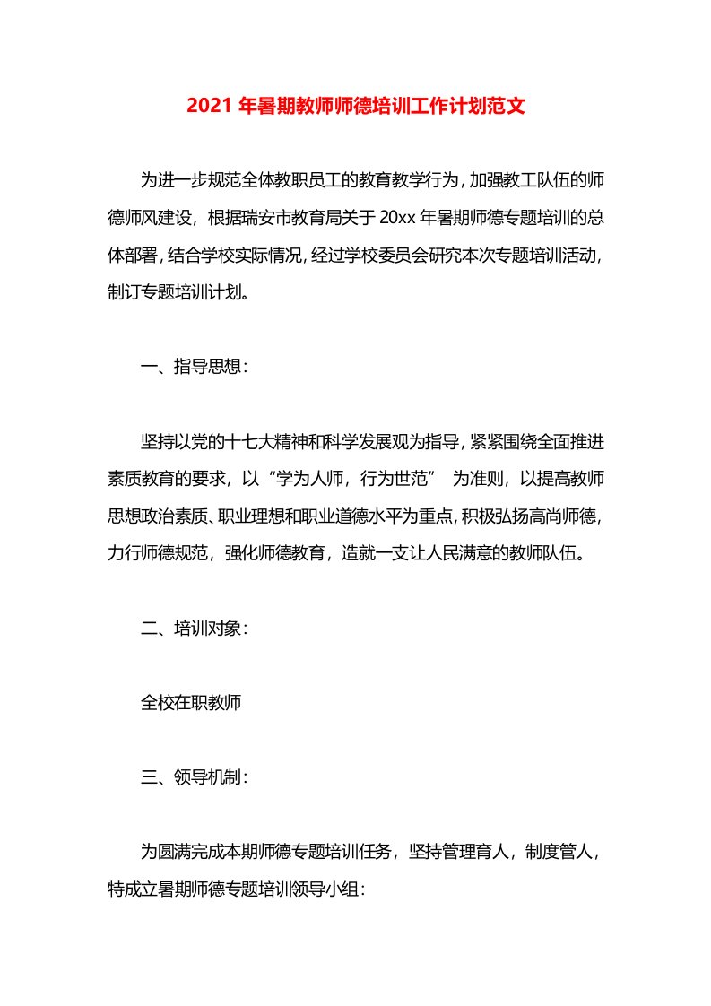 2021年暑期教师师德培训工作计划范文