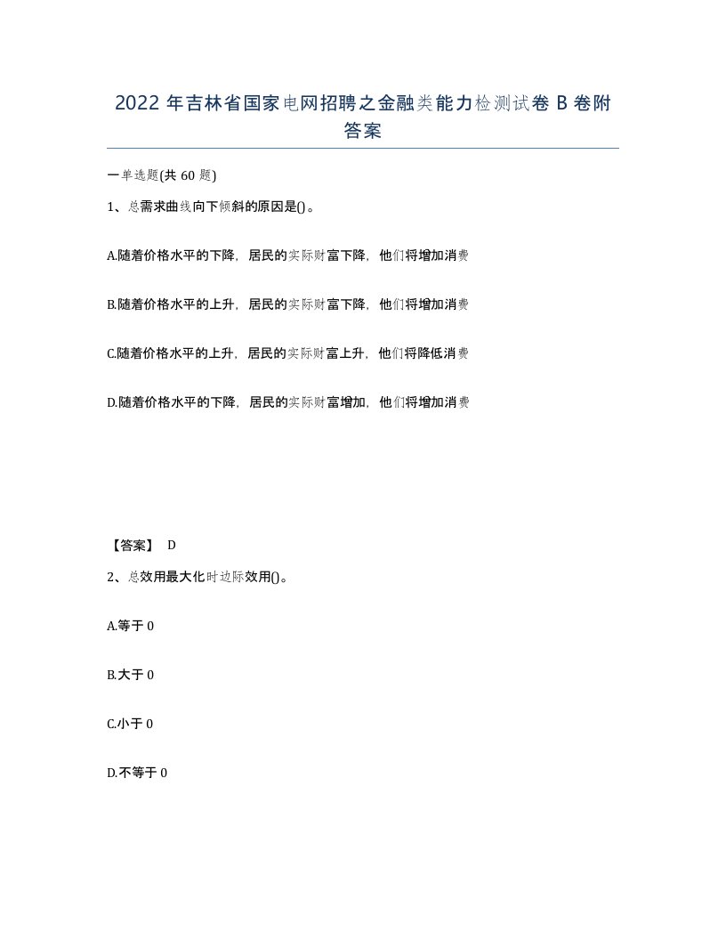 2022年吉林省国家电网招聘之金融类能力检测试卷B卷附答案