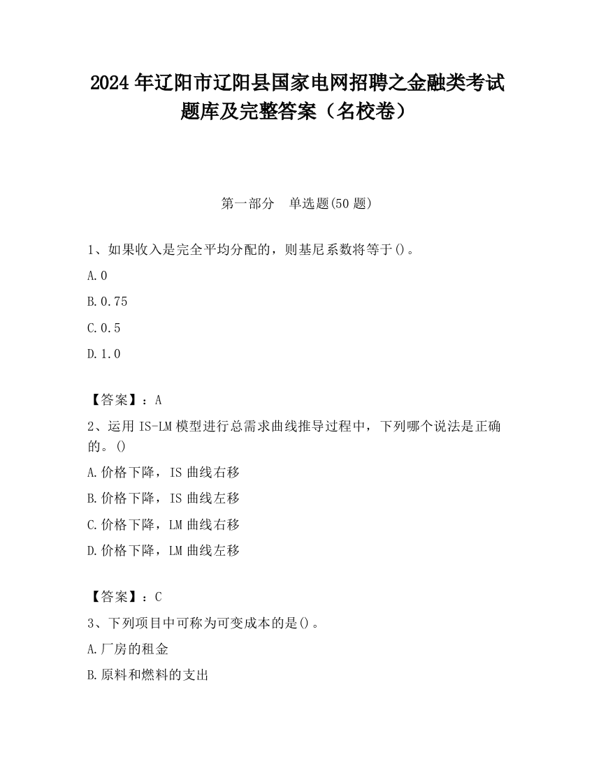 2024年辽阳市辽阳县国家电网招聘之金融类考试题库及完整答案（名校卷）