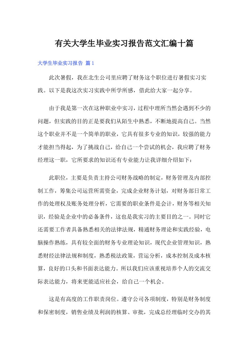 有关大学生毕业实习报告范文汇编十篇