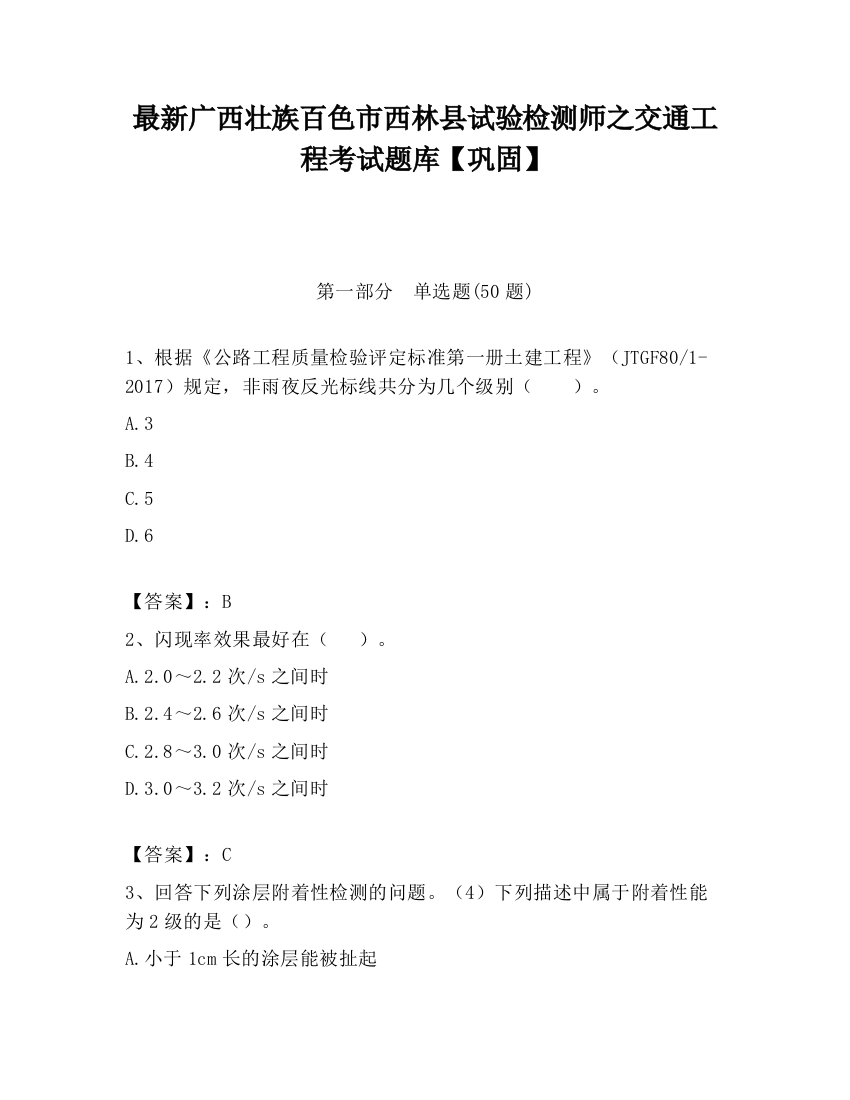 最新广西壮族百色市西林县试验检测师之交通工程考试题库【巩固】