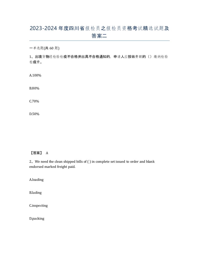 2023-2024年度四川省报检员之报检员资格考试试题及答案二