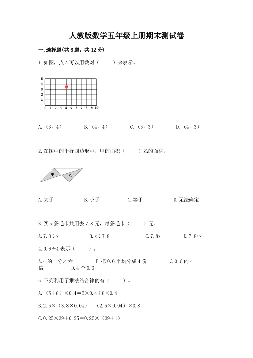 人教版数学五年级上册期末测试卷附答案ab卷