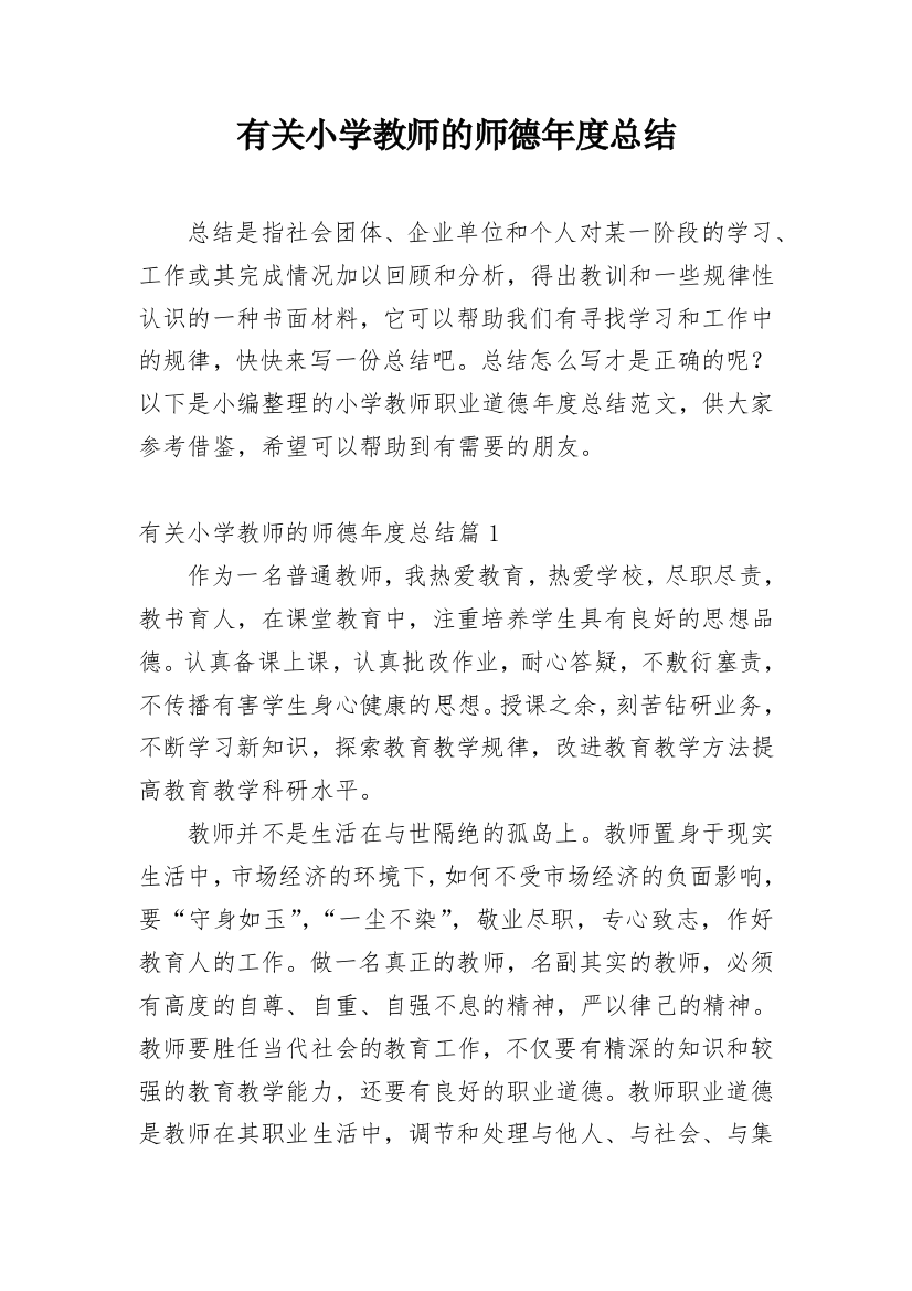 有关小学教师的师德年度总结