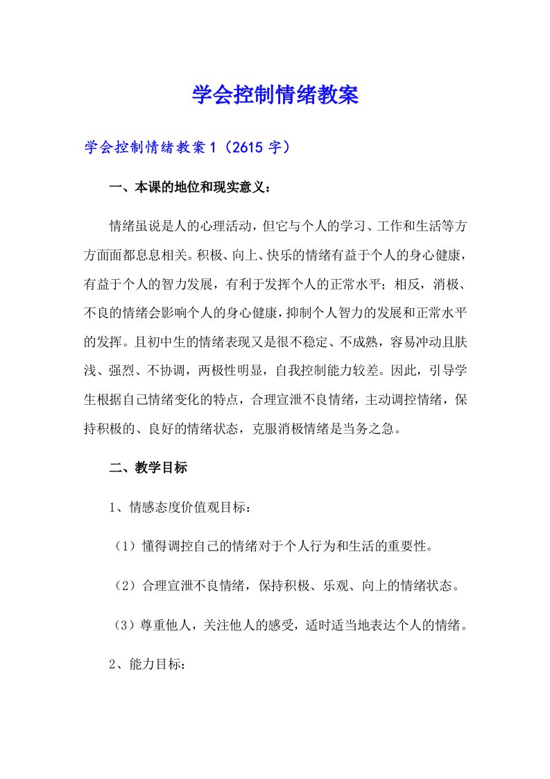 学会控制情绪教案