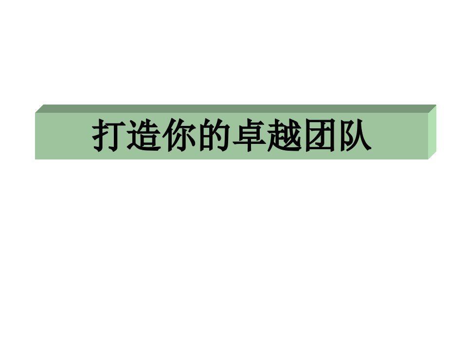 班组长管理技能提升培训(六)