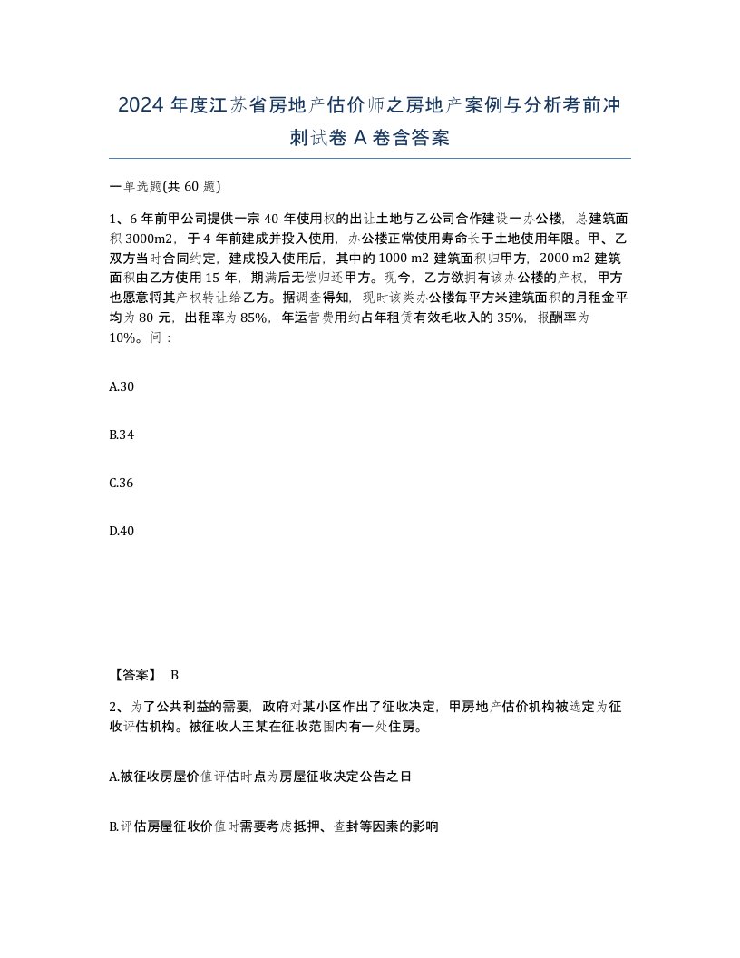 2024年度江苏省房地产估价师之房地产案例与分析考前冲刺试卷A卷含答案