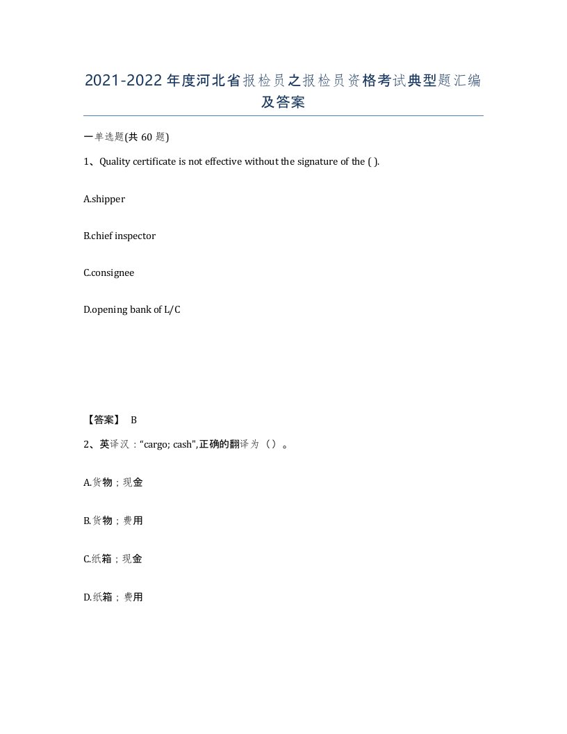 2021-2022年度河北省报检员之报检员资格考试典型题汇编及答案