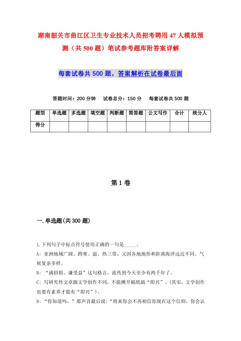 湖南韶关市曲江区卫生专业技术人员招考聘用47人模拟预测共500题笔试参考题库附答案详解